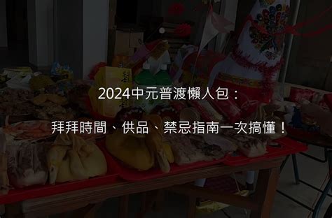 普渡吉日|2024中元普渡懶人包：拜拜時間、供品、禁忌指南一次搞懂！